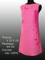 Распродажа Платье У 513-16 Лён 100% (цвета в описании!!!)