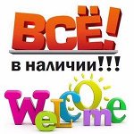 Пристрой Все в наличии