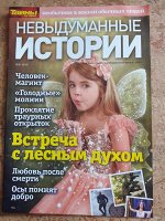 Невыдуманные истории