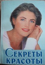Секреты красоты