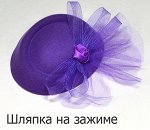 Шляпки на зажиме