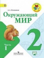Плешаков. Окружающий мир. 2 кл. Учебник В 2-х ч.(ФГОС) /УМК&quot;Школа России&quot;