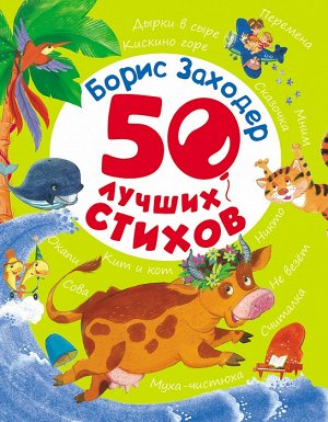 Заходер Б. 50 лучших стихов