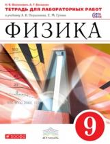 Перышкин. Физика. 9 кл. Тетр. для лаб/работ. ВЕРТИКАЛЬ. (ФГОС)