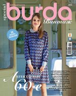 БУРДА ВИНТАЖ 15 г Легендарные 60-е
