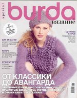 БУРДА ВЯЗАНИЕ 2015 От классики до авангарда спец 8/15