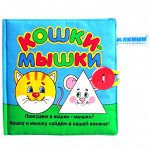 Игрушка книжка  мягкая &quot;Кошки-мышки&quot;