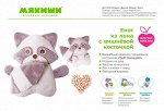 Игрушка &quot;Доктор Мякиш-Енот&quot;