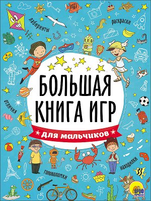 БОЛЬШАЯ КНИГА ИГР. ДЛЯ МАЛЬЧИКОВ