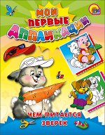 978-5-378-04591-4 М.П. АППЛИКАЦИИ/ЧЕМ ПИТАЕТСЯ ЗВЕРЕК
