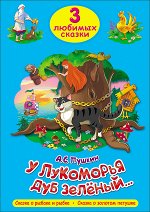 978-5-378-20305-5 ТРИ ЛЮБИМЫХ СКАЗКИ. У ЛУКОМОРЬЯ ДУБ ЗЕЛЁНЫЙ