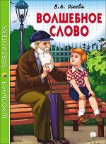 978-5-378-26802-3 ШКОЛЬНАЯ БИБЛИОТЕКА. ВОЛШЕБНОЕ СЛОВО (В.А. Осеева)