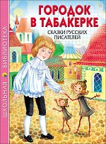 978-5-378-26758-3 ШКОЛЬНАЯ БИБЛИОТЕКА. ГОРОДОК В ТАБАКЕРКЕ. СКАЗКИ РУССКИХ ПИСАТЕЛЕЙ