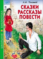 978-5-378-26868-9 ШКОЛЬНАЯ БИБЛИОТЕКА. СКАЗКИ, РАССКАЗЫ, ПОВЕСТИ (Л.Н. Толстой)