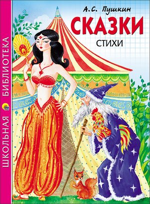 ШКОЛЬНАЯ БИБЛИОТЕКА. СКАЗКИ. СТИХИ (А.С. Пушкин) 128с.