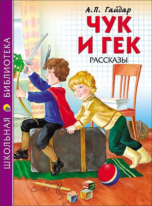 ШКОЛЬНАЯ БИБЛИОТЕКА. ЧУК И ГЕК (А.П. Гайдар) 128с