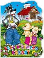 ВЫРУБКА БОЛЬШ. ВОЛК И СЕМЕРО КОЗЛЯТ