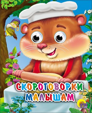 Глазки-мини. скороговорки малышам