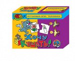 Игра обучающая Половинки &quot;Хочу кушать!&quot;
