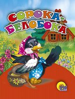 978-5-94582-668-7 МАЛ.СОРОКА-БЕЛОБОКА