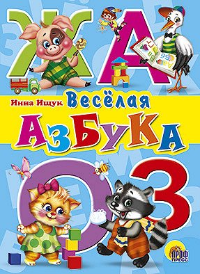 Цк. веселая  азбука