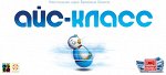 Айскласс (на русском)