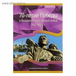 альбом-планшет для монет &quot;70-летие Победы в Великой Отечественной войне&quot; на 40 монет   1520180