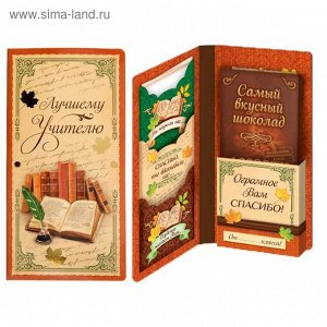 Подарочный конверт с местом под шоколадку "Лучшему учителю" 1346218