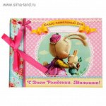 Книга пожеланий на ленте &quot;С Днем Рождения, Малышка!&quot;, 24 л., 20 х 15 см 1295265