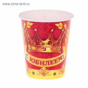 Набор бумажных стаканов "С Юбилеем!", 225 мл (6 шт.)
