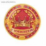 Тарелка бумажная &quot;С Юбилеем!&quot; (набор 6 шт) D-18 см 334194