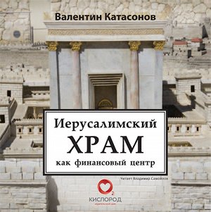 Катасонов В.Ю. Иерусалимский храм как финансовый центр. Мр3 Кислород