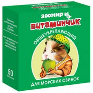 Зоомир Витаминчик д/морских свинок Общеукрепляющий 50гр (1/10)