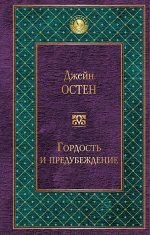 Остен Дж.
