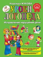 Жукова Н.С. Жукова Уроки логопеда: Исправление нарушений речи (Эксмо)