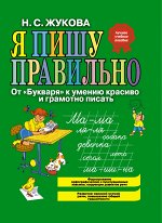 Я пишу правильно. От &quot;Букваря&quot; к умению красиво и грамотно писать