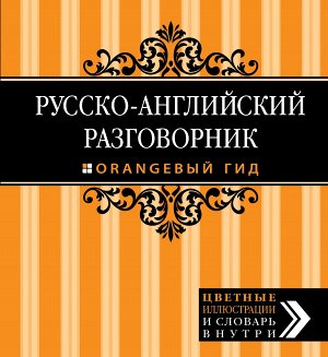 Рэмптон Г. Русско-английский разговорник. Оранжевый гид, 2-е изд. испр. и доп.
