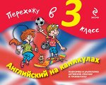 Английский на каникулах. Перехожу в 3-й класс