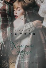 Джуэлл Л.