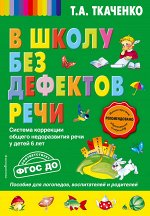 Ткаченко Т.А.