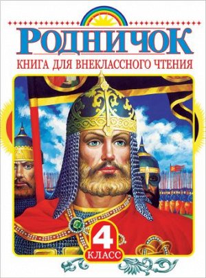 Родничок 4 кл. Книга для внеклассного чтения (АСТ)