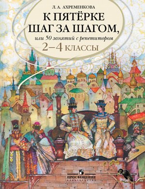 Ахременкова Ахременкова К 5 шаг за шагом 2-4 кл. Рус. язык (Просв.)