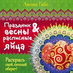 Раскраски-антистресс, блокноты, ежедневники от «ЭКСMО»-11
