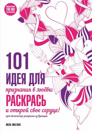 101 идея для признания в любви: раскрась и открой свое сердце!