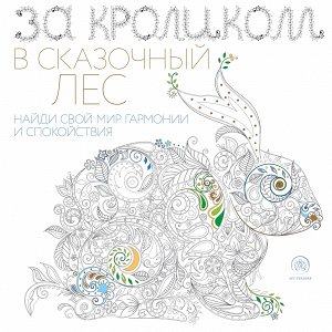 За кроликом в сказочный лес (квадратный формат, белая обложка)