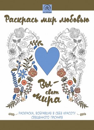 Раскрась мир любовью. Раскраска, вобравшая в себя красоту Священного Писания (56стр) (56стр)