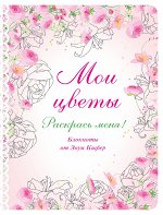 Мои цветы