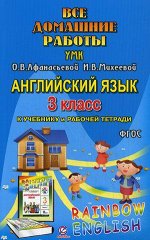 Болотова Все домашние работы к уч. и Р/Т Афанасьевой &quot;Rainbow English&quot; 3 кл. ФГОС (ЛадКом)