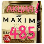 Акция. Кофе Максим 11 - 180гр-485 р