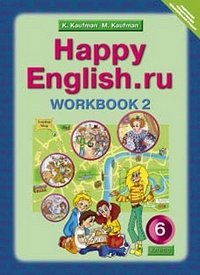 Кауфман Кауфман Happy English.ru  6кл. Р/Т  №2 ФГОС (Титул)